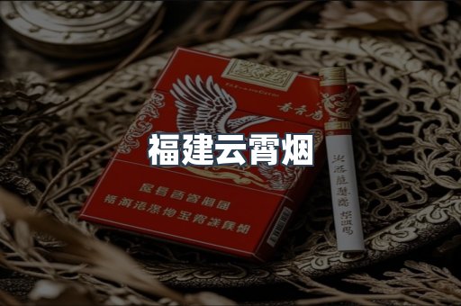 福建云霄烟
