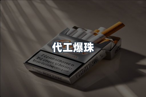 代工爆珠