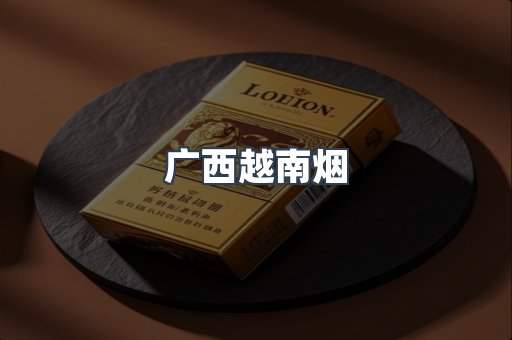 广西越南烟
